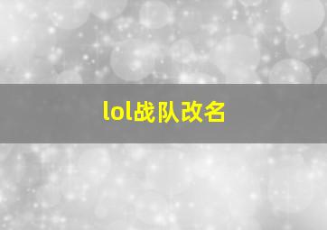 lol战队改名