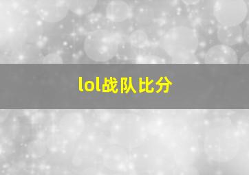 lol战队比分