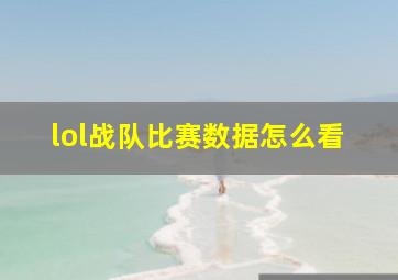 lol战队比赛数据怎么看