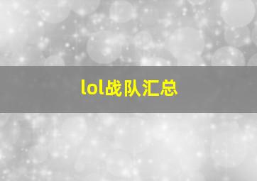 lol战队汇总