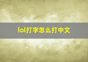 lol打字怎么打中文