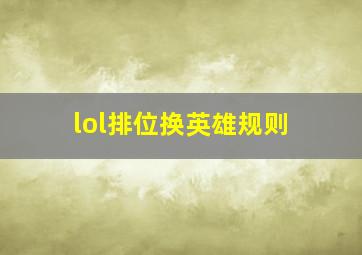 lol排位换英雄规则