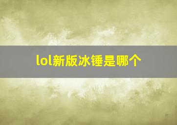 lol新版冰锤是哪个