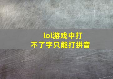 lol游戏中打不了字只能打拼音