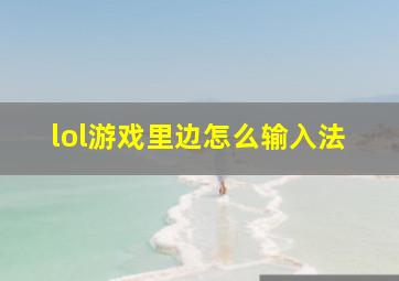 lol游戏里边怎么输入法