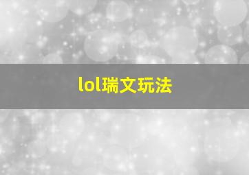 lol瑞文玩法