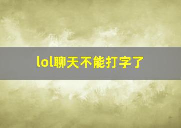 lol聊天不能打字了