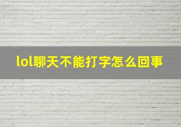 lol聊天不能打字怎么回事