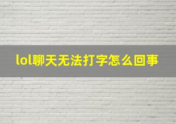 lol聊天无法打字怎么回事