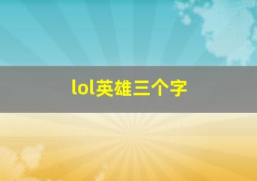 lol英雄三个字