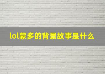 lol蒙多的背景故事是什么