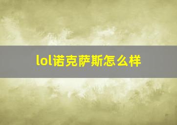 lol诺克萨斯怎么样