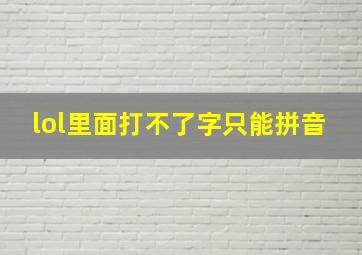 lol里面打不了字只能拼音