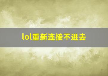 lol重新连接不进去