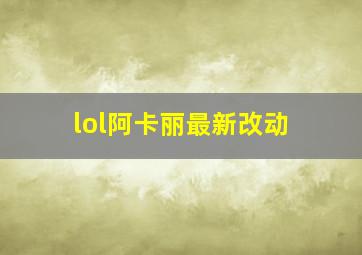 lol阿卡丽最新改动