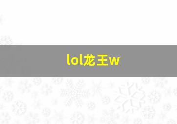 lol龙王w