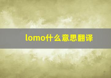 lomo什么意思翻译