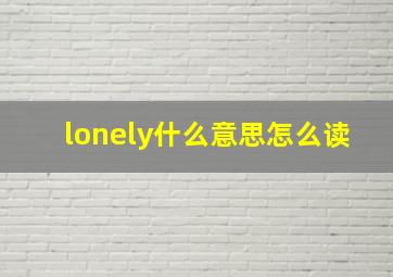 lonely什么意思怎么读