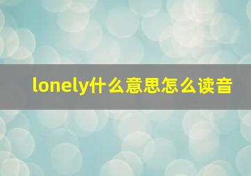 lonely什么意思怎么读音