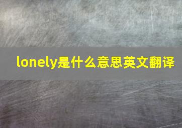 lonely是什么意思英文翻译