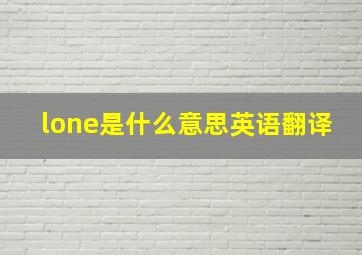 lone是什么意思英语翻译