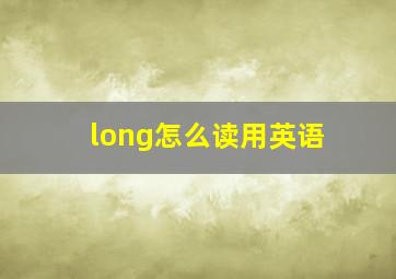 long怎么读用英语