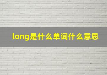 long是什么单词什么意思