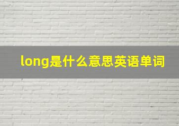 long是什么意思英语单词