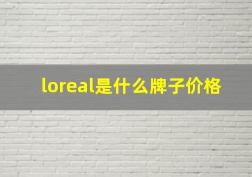 loreal是什么牌子价格