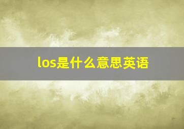 los是什么意思英语