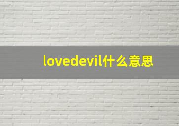 lovedevil什么意思