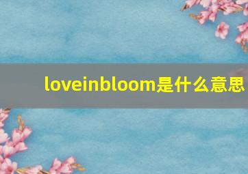 loveinbloom是什么意思