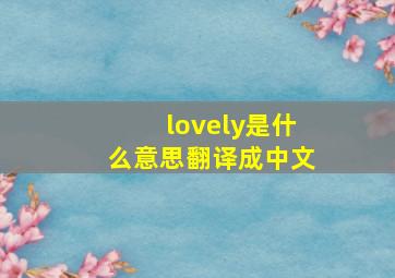 lovely是什么意思翻译成中文