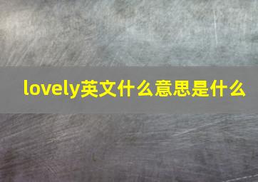 lovely英文什么意思是什么