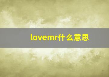 lovemr什么意思