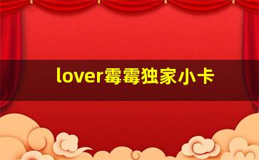 lover霉霉独家小卡