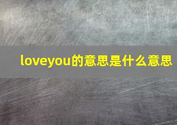 loveyou的意思是什么意思