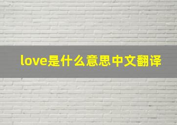 love是什么意思中文翻译