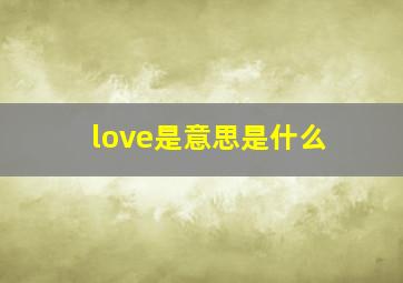 love是意思是什么