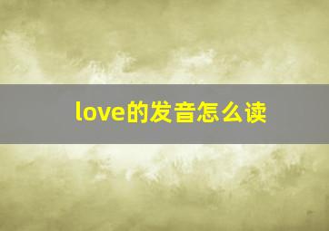 love的发音怎么读