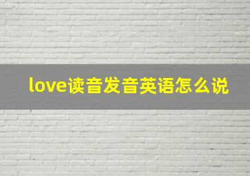 love读音发音英语怎么说