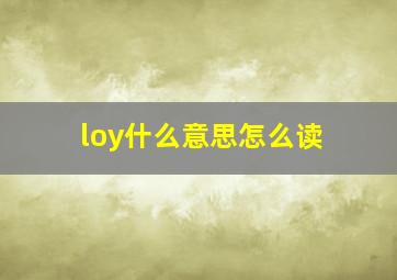 loy什么意思怎么读