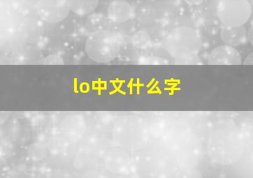 lo中文什么字