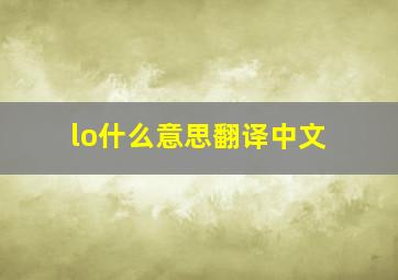 lo什么意思翻译中文