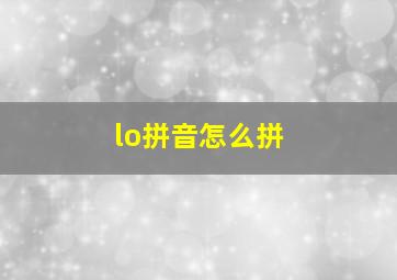 lo拼音怎么拼