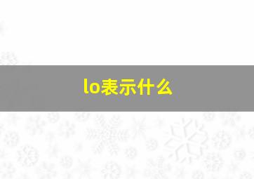 lo表示什么