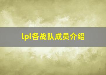 lpl各战队成员介绍