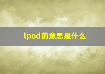 lpod的意思是什么