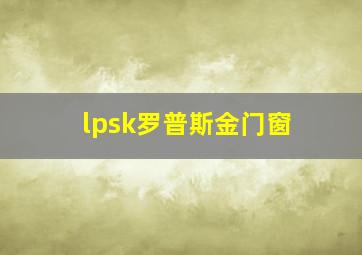 lpsk罗普斯金门窗