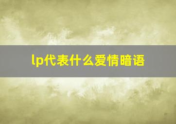 lp代表什么爱情暗语